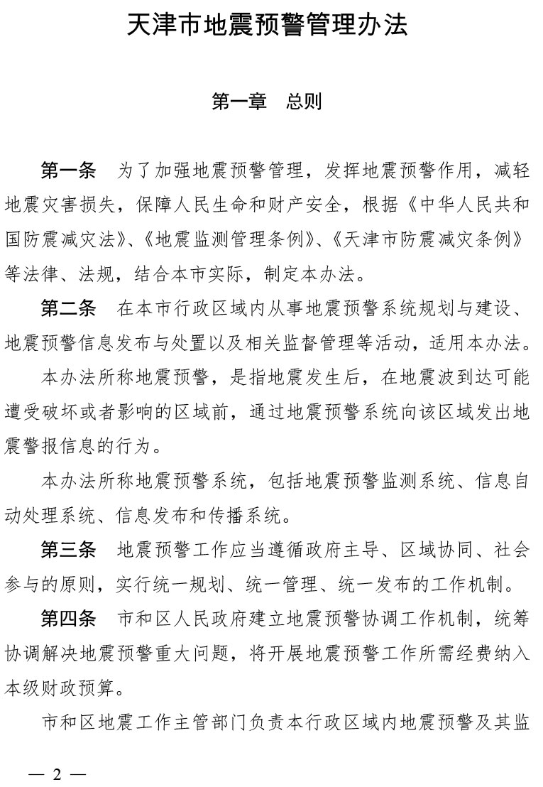 亚洲无码市地震预警管理办法（津政令第25号）(1)-2.jpg