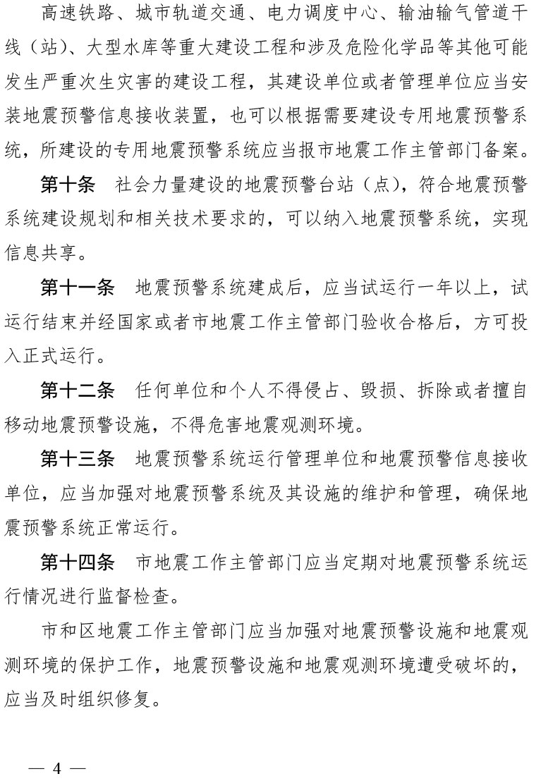 亚洲无码市地震预警管理办法（津政令第25号）(1)-4.jpg