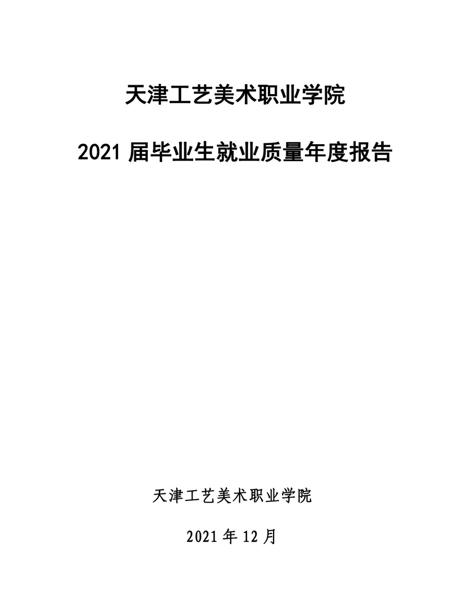 亚洲无码2021届毕业生就业质量年度报告-12.jpg