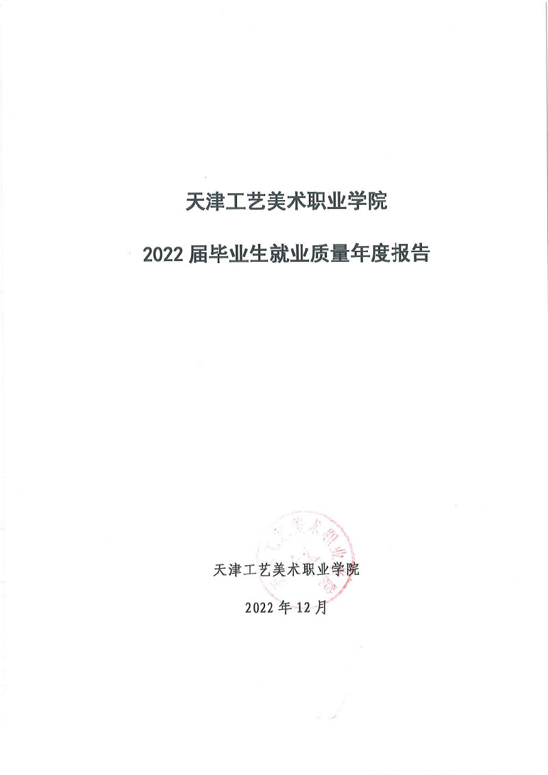 亚洲无码+2022届毕业生就业质量年度报告-1.jpg