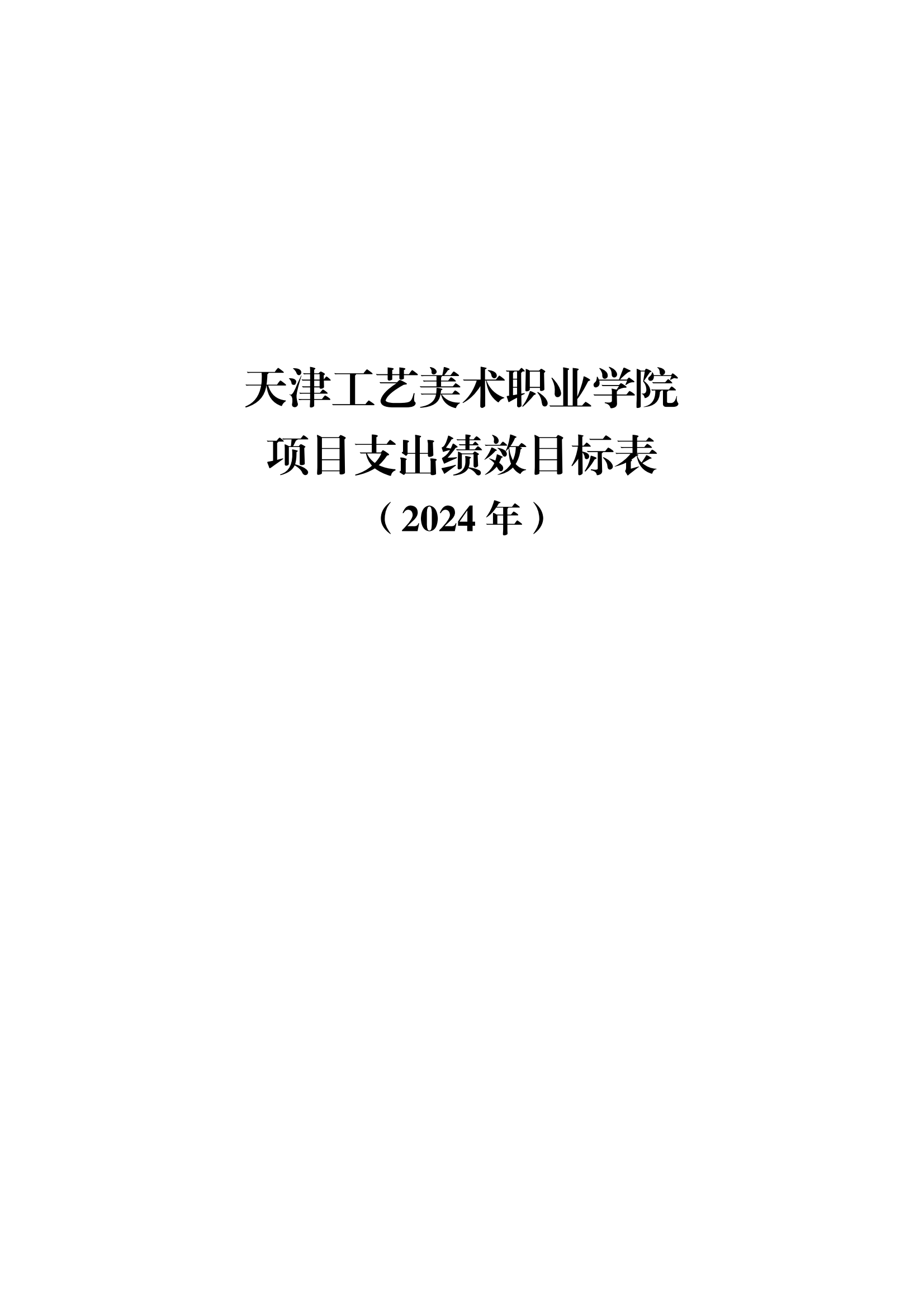 附件12.亚洲无码2024年项目支出绩效目标表_00.png