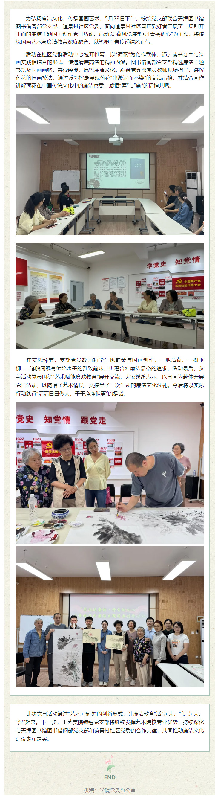 荷风送廉韵·丹青绘初心——工艺美院综绘党支部、亚洲无码图书馆图书借阅部党支部和谊景村社区党委开展廉洁主题.jpg