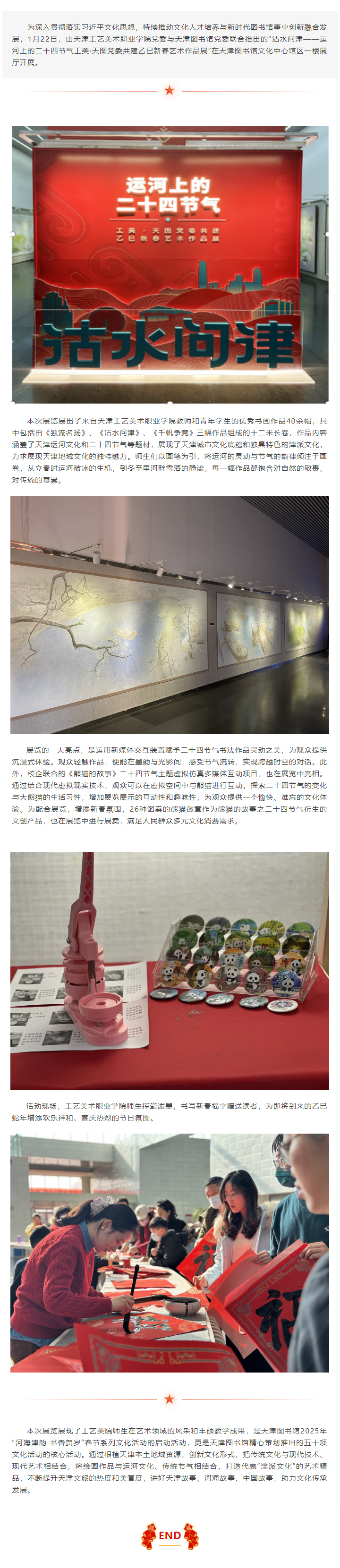“沽水问津——运河上的二十四节气工美·天图党委共建乙巳新春艺术作品展”开展.jpg