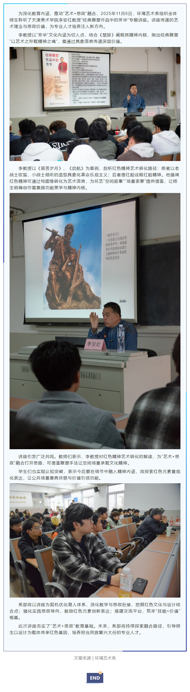 以雕塑传红色薪火，以思政育环艺新人 _ 环境艺术系组织师生参与“经典雕塑作品中的芳华”专题讲座.jpg